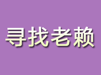 蛟河寻找老赖